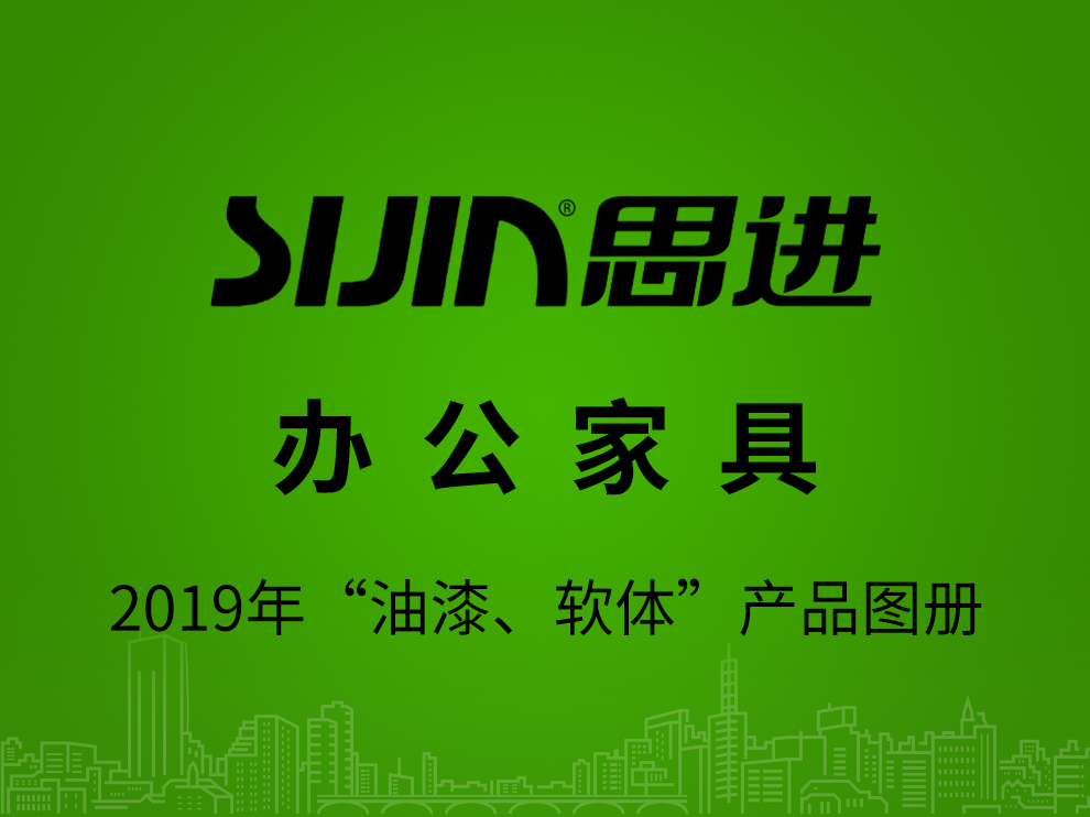 【辦公家具：油漆、軟體】思進家具2019年產(chǎn)品電子圖冊